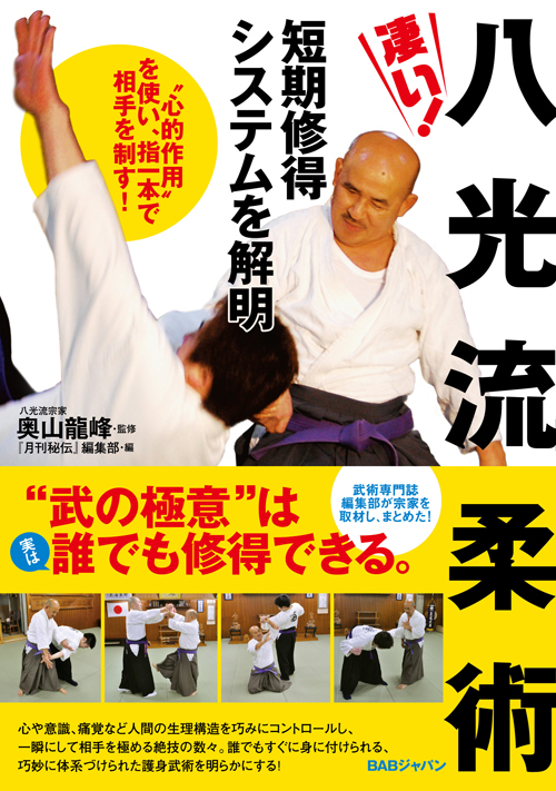 書籍『凄い！ 八光流柔術』奥山龍峰・監修、『月刊秘伝』編集部・編（BABジャパン）