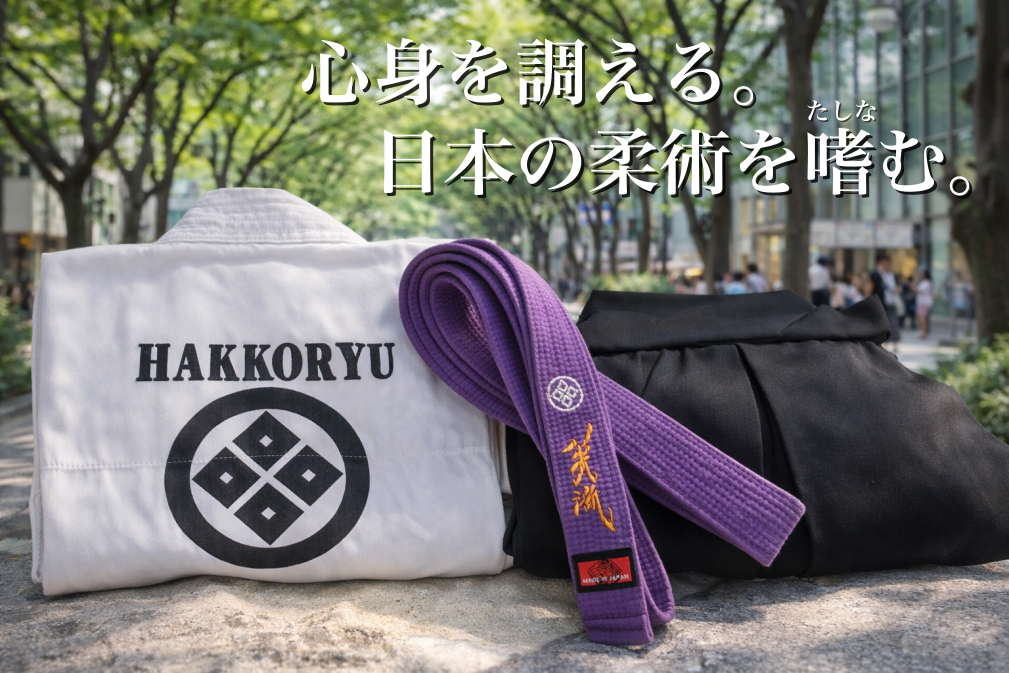 表参道を背景にした八光流柔術の道着と袴と帯