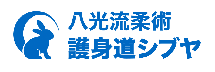 八光流柔術 護身道シブヤ