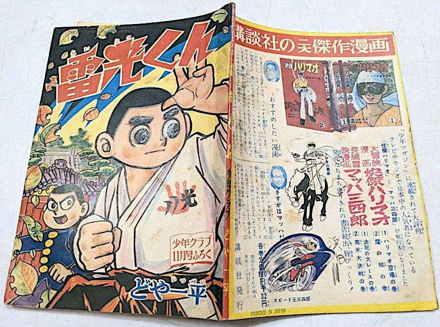 少年クラブ付録『雷光くん』の表紙