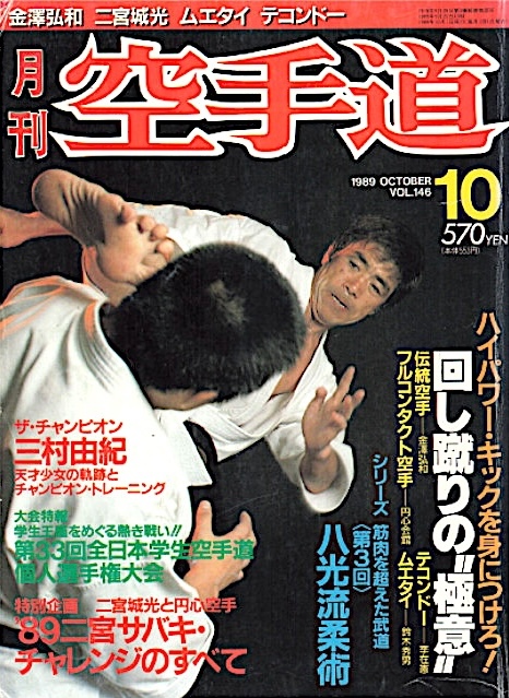 『月刊空手道』1989年10月号書影