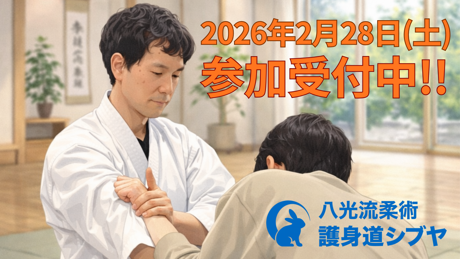 八光流柔術の初段技の腕押捕