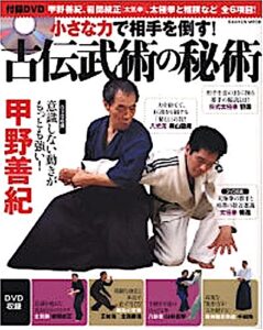 『小さな力で相手を倒す！古伝武術の秘術』書影