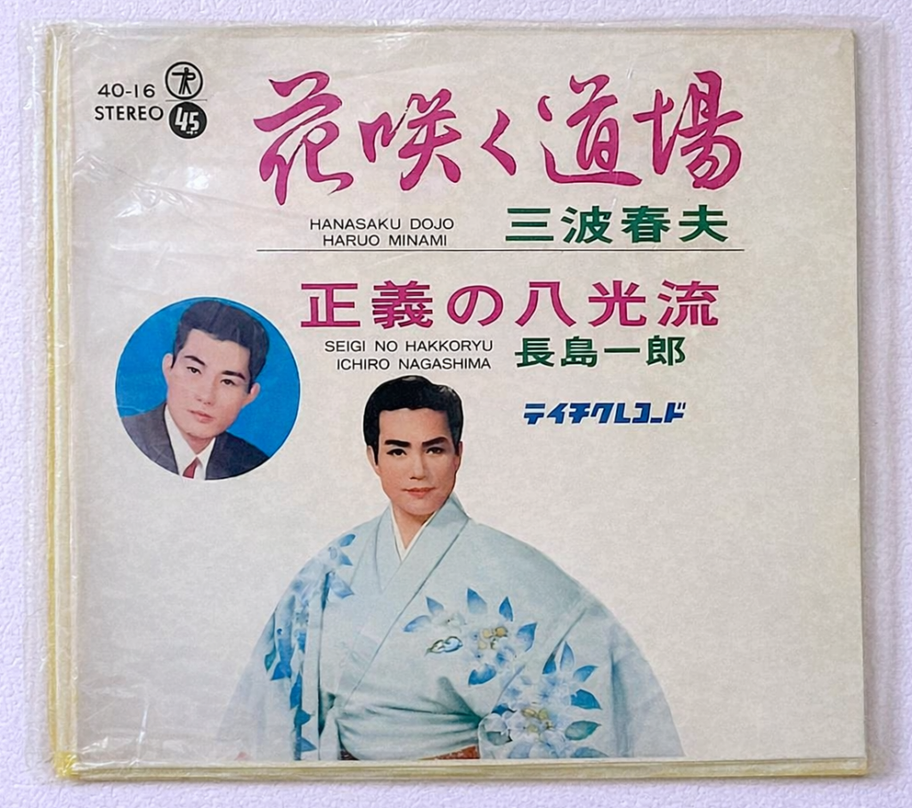 三波春夫が歌う「花咲く道場」のレコードジャケット写真