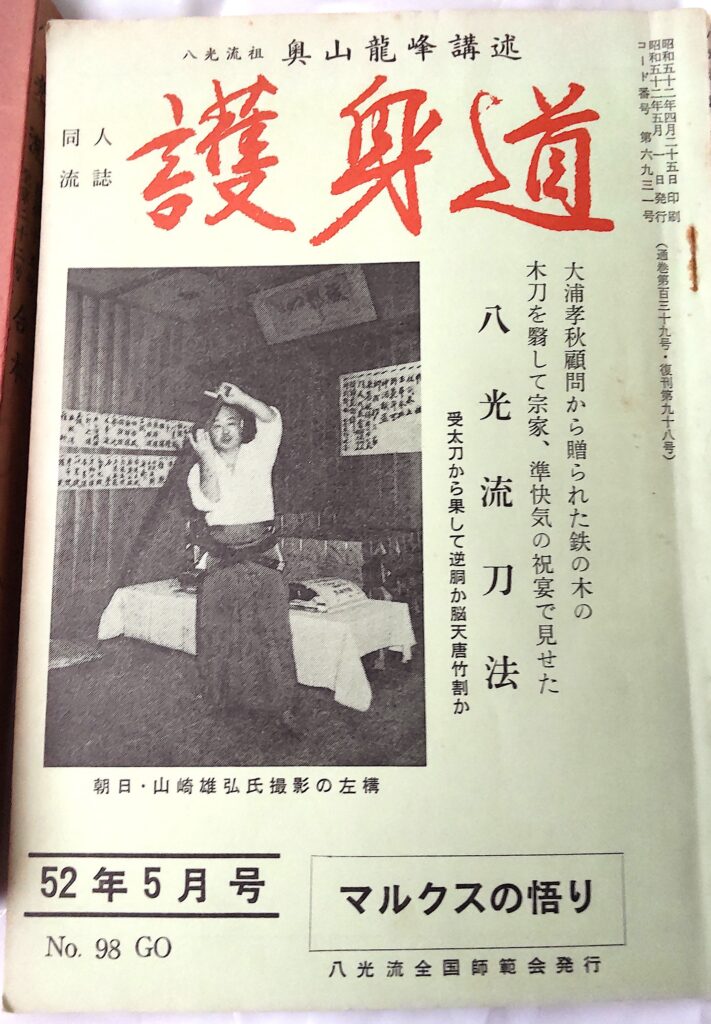八光流柔術の流誌の表紙