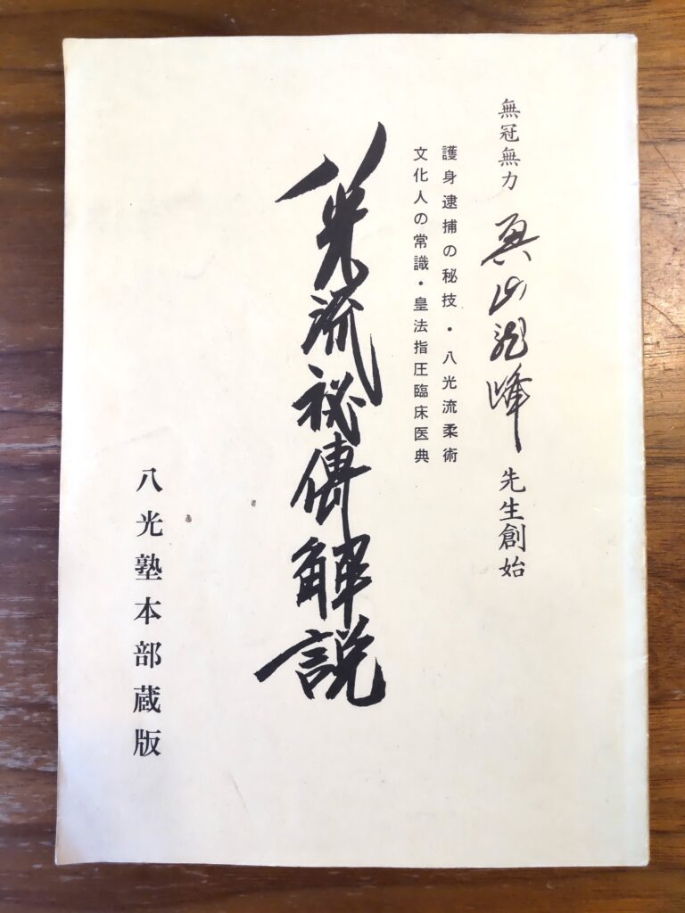 書籍『八光流秘傳解説』の表紙