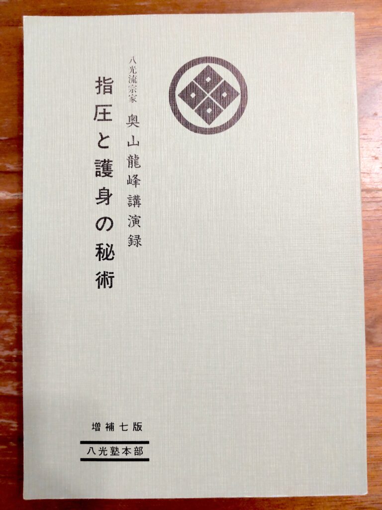 書籍『指圧と護身の秘術』の表紙