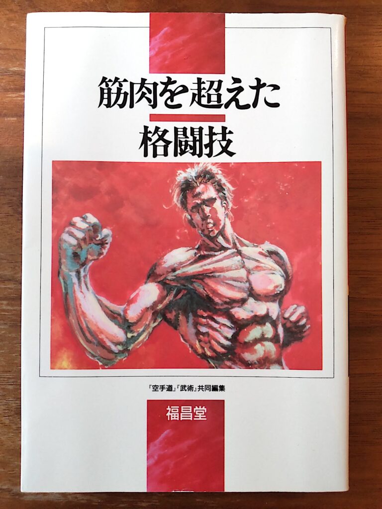 『筋肉を超えた格闘技』書影