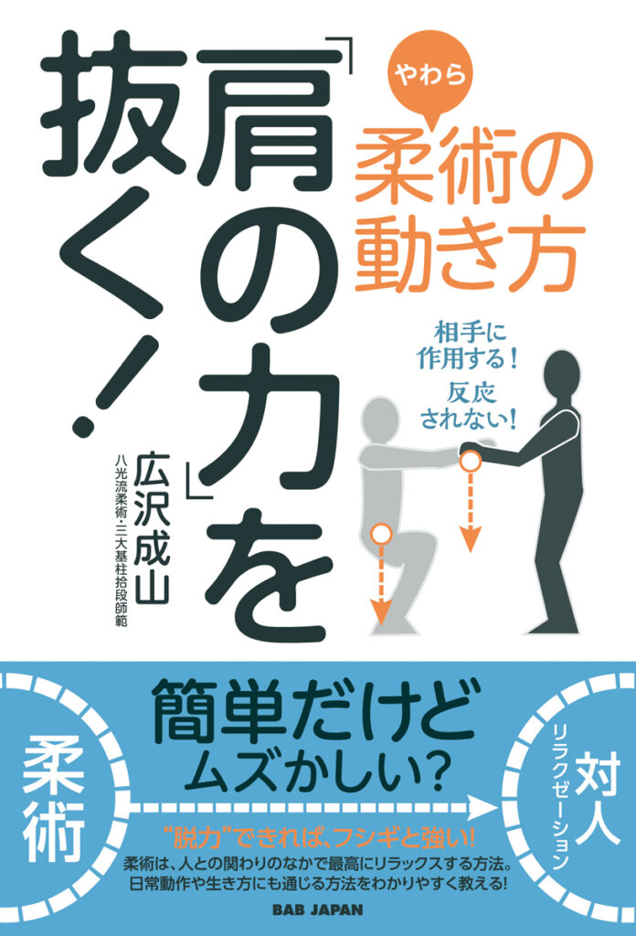 『「肩の力」を抜く！』書影