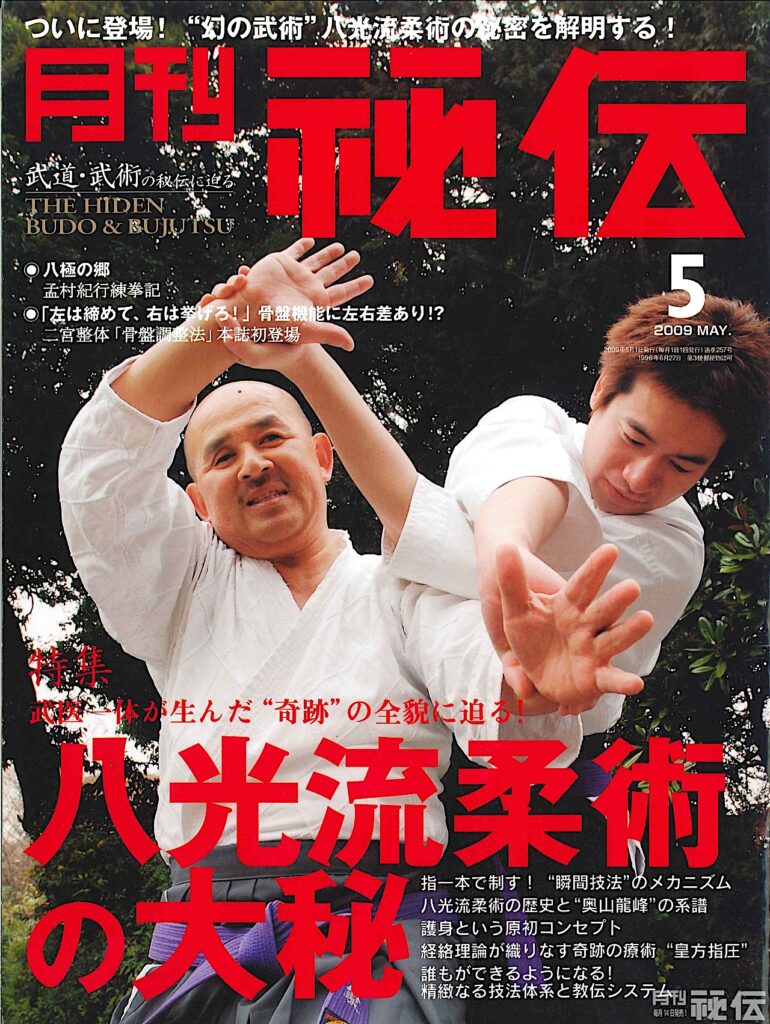 『月刊秘伝』2009年5月号の書影
