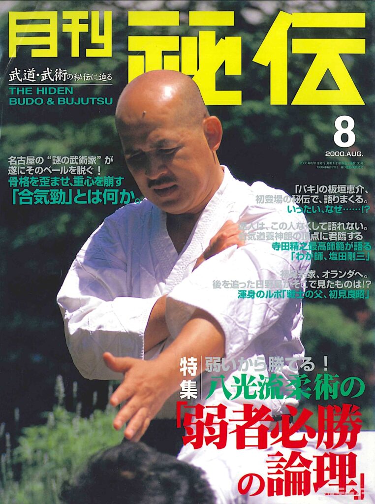 『月刊秘伝』2000年8月号の書影