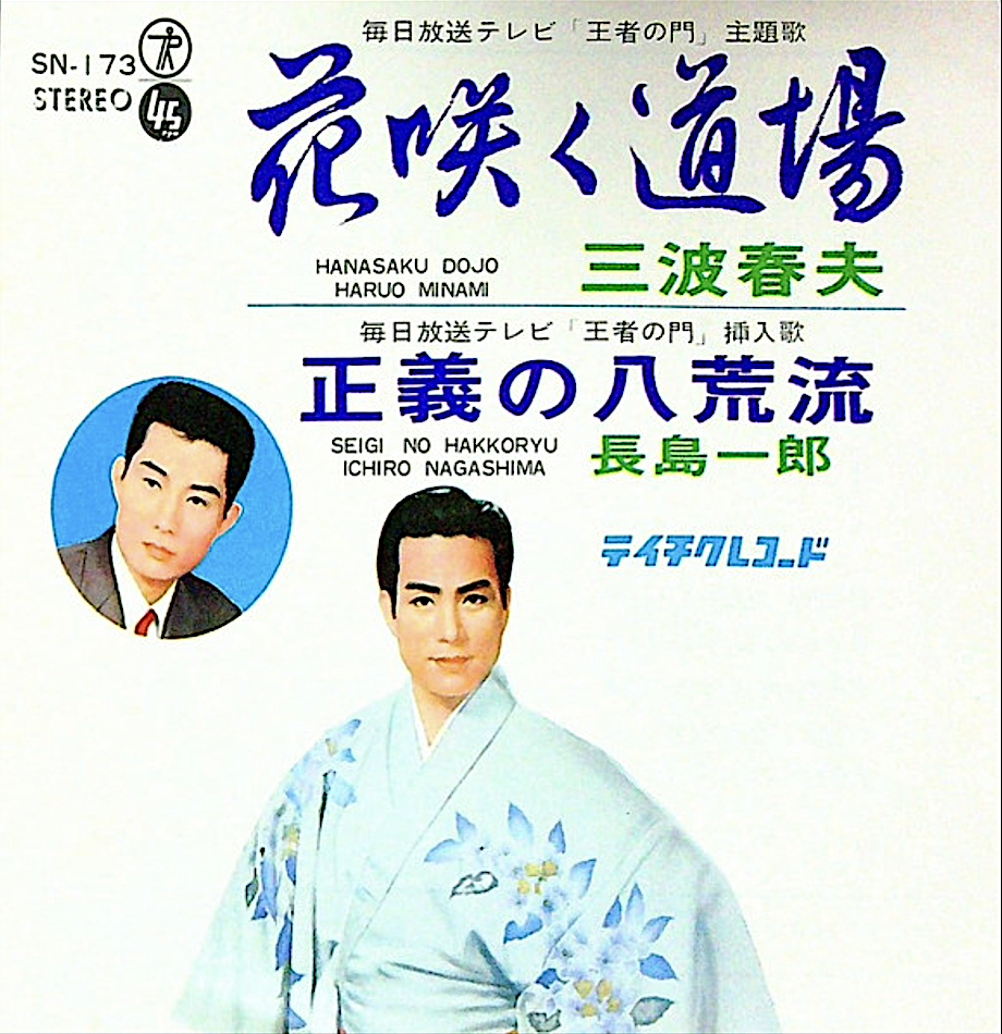 三波春夫が歌う「花咲く道場」のレコードジャケット写真だが、B面の曲名「正義の八光流」が誤字で「正義の八荒流」となっているもの