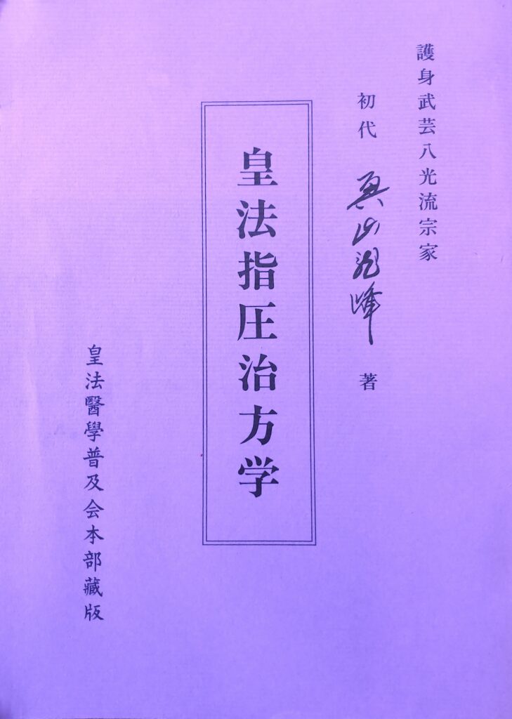 『皇法指圧治方学』(初代・奥山龍峰・著)の表紙