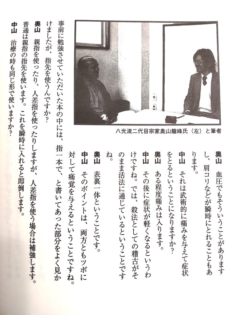 書籍『活殺自在になる』の奥山龍峰宗家と中山隆嗣先生対談ページ抜粋