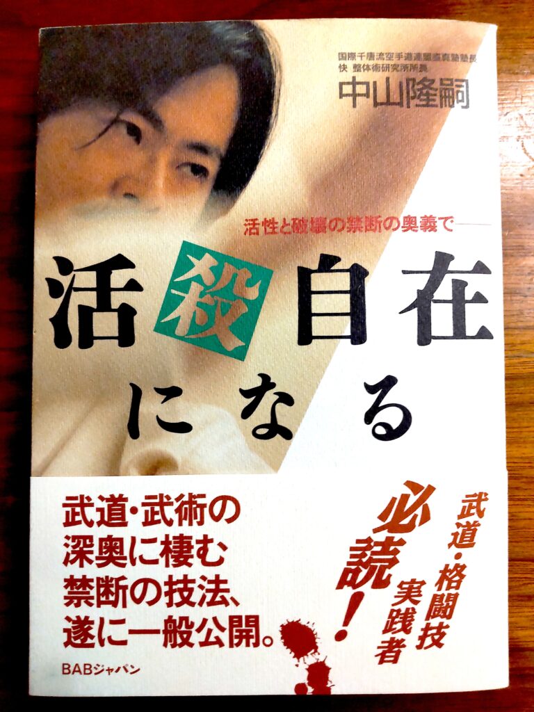 中山隆嗣先生の著書『活殺自在になる』書影