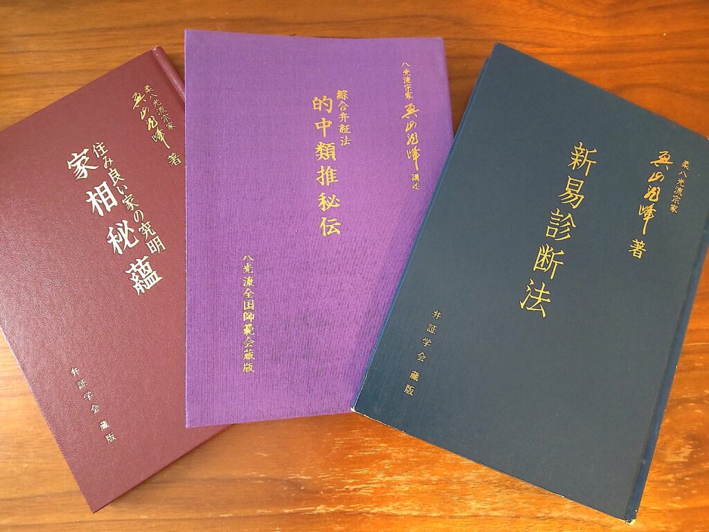 『新易診断法』『的中類推秘伝』『家相秘蘊』書影