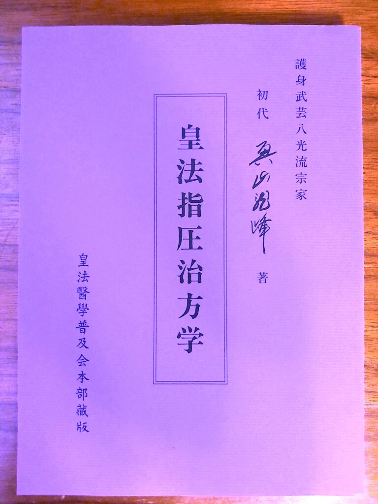 『皇法指圧治方学』書影