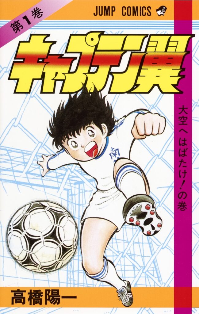 『キャプテン翼』第1巻／高橋陽一／集英社