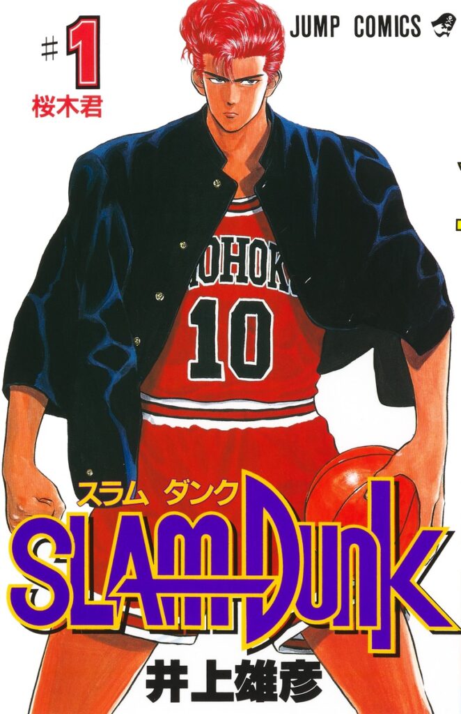 『SLAM DUNK』第1巻／井上雄彦／集英社