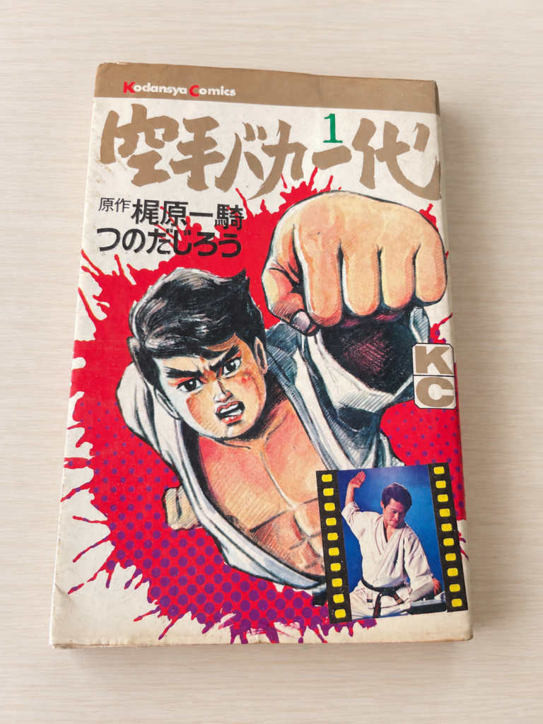 『空手バカ一代』第1巻／原作：梶原一騎・作画：つのだじろう／講談社