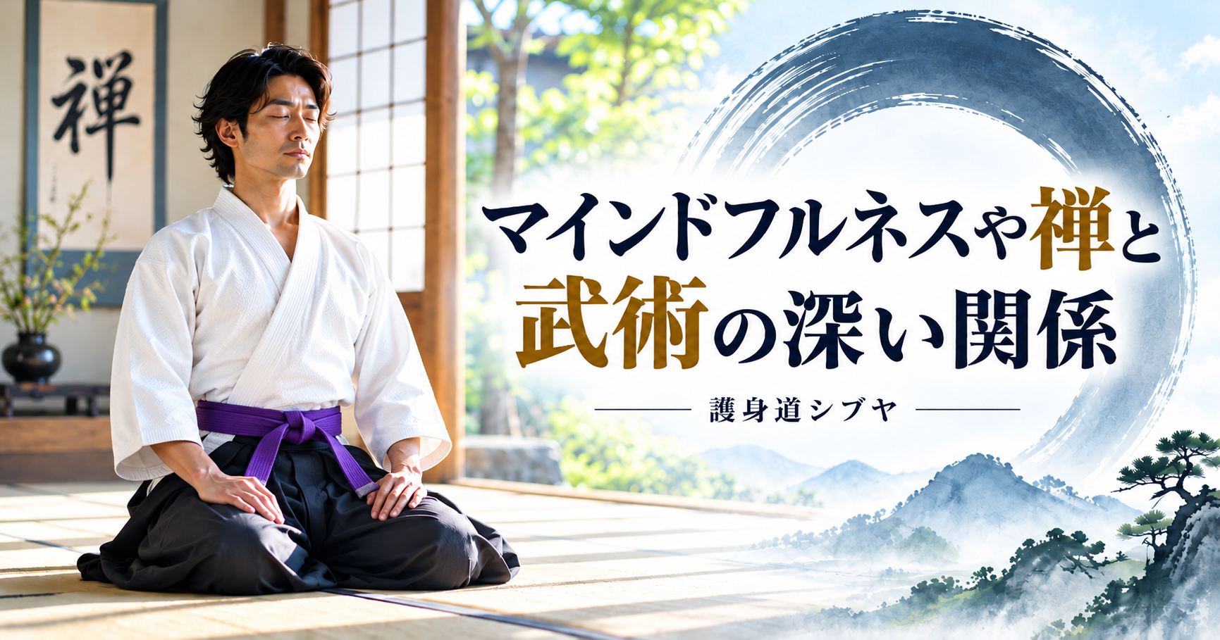マインドフルネスと禅と武術のアイキャッチ画像