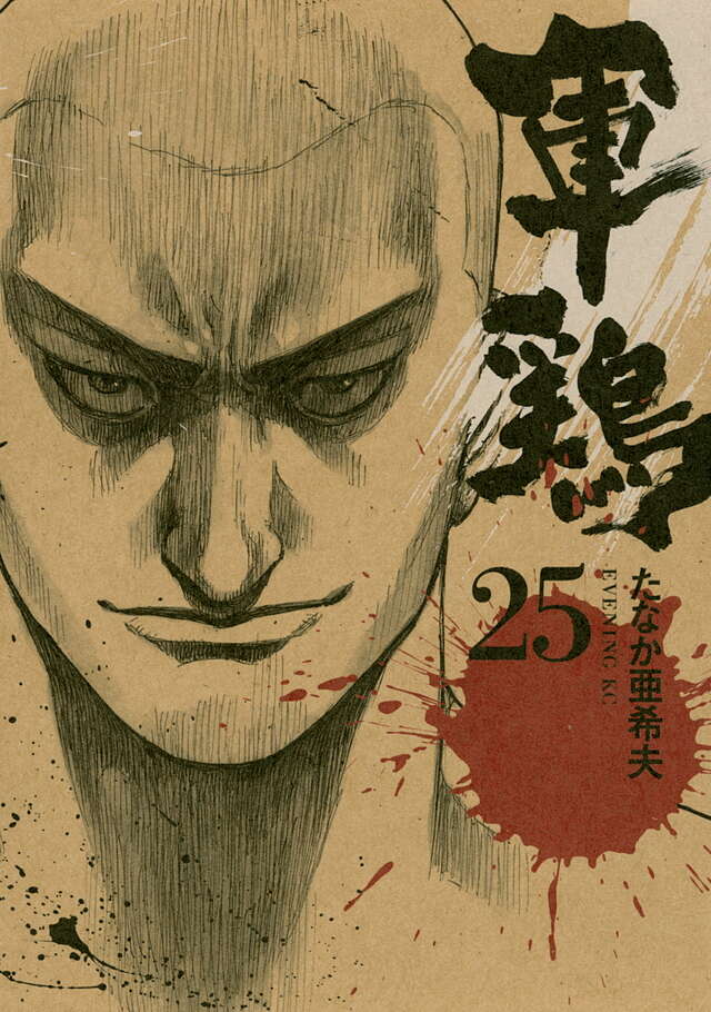 『軍鶏』第25巻／たなか亜希夫／講談社