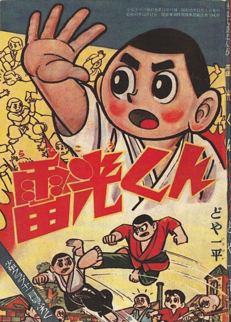 少年クラブ付録『雷光くん』の表紙。雷光くん八光の構え