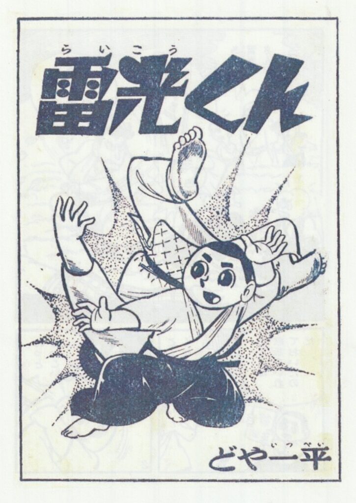 雷光くん八光投