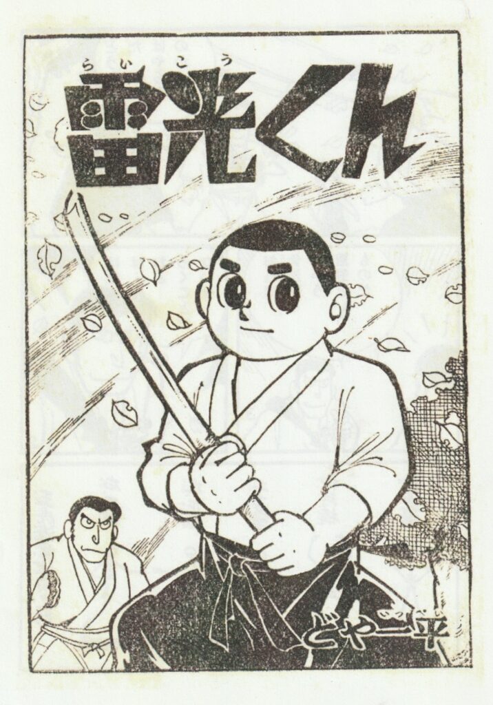 雷光くん刀法