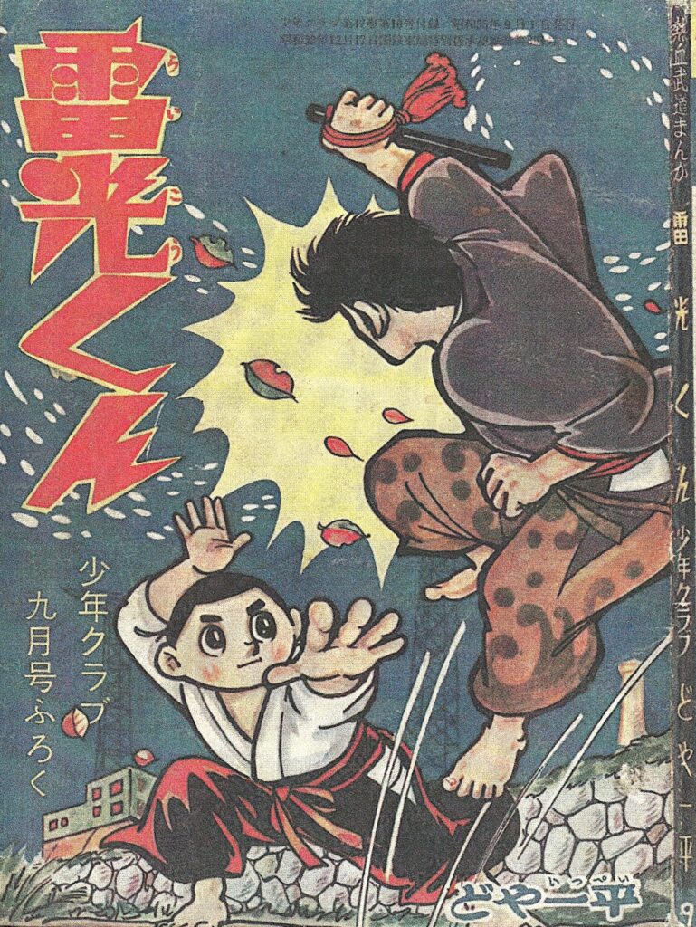 少年クラブ付録『雷光くん』の表紙。雷光くん変形八光の構え