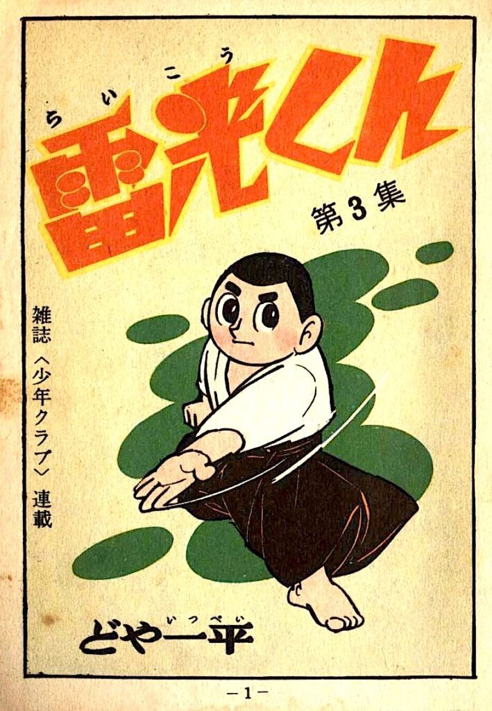 雷光くん手刀斬り