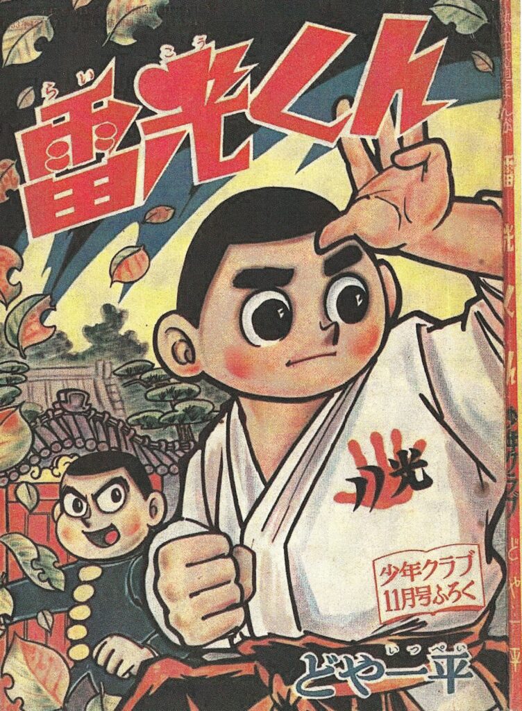 少年クラブ付録『雷光くん』の表紙。雷光くん胸に八光マーク